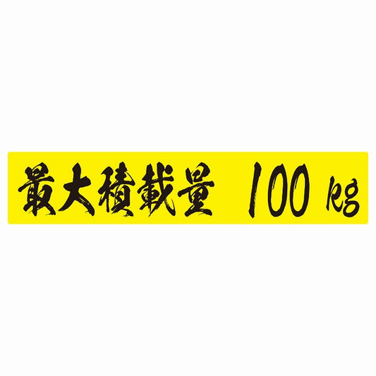 最大積載量 イエロー＆ブラック 100kg 毛筆体 ステッカー 25x5cm シール カーステッカー トラック用 車両ステッカー