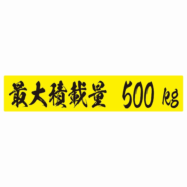 最大積載量 イエロー＆ブラック 500kg 毛筆体 ステッカー 25x5cm シール カーステッカー トラック用 車両ステッカー