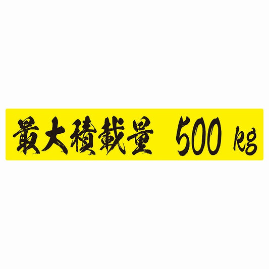 最大積載量 イエロー＆ブラック 500kg 毛筆体 ステッカー 25x5cm シール カーステッカー トラック用 車両ステッカー