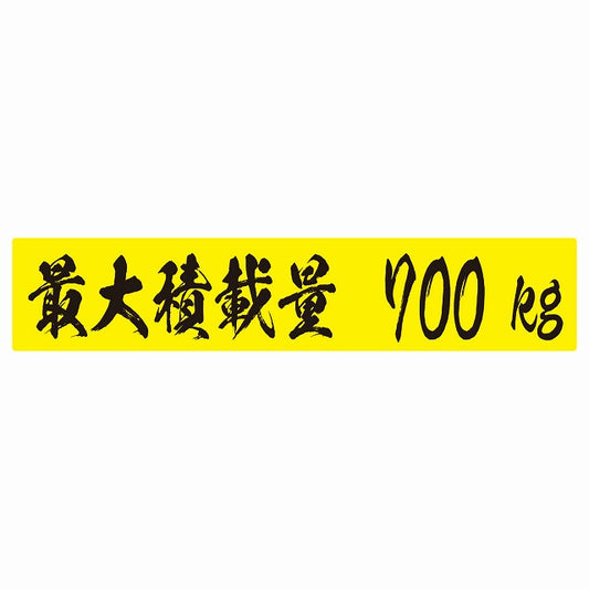 最大積載量 イエロー＆ブラック 700kg 毛筆体 ステッカー 25x5cm シール カーステッカー トラック用 車両ステッカー