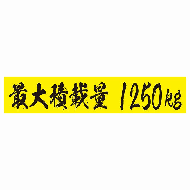 最大積載量 イエロー＆ブラック 1250kg 毛筆体 ステッカー 25x5cm シール カーステッカー トラック用 車両ステッカー