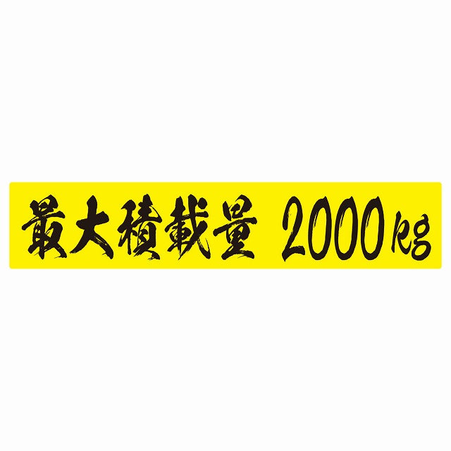 最大積載量 イエロー＆ブラック 2000kg 毛筆体 ステッカー 25x5cm シール カーステッカー トラック用 車両ステッカー