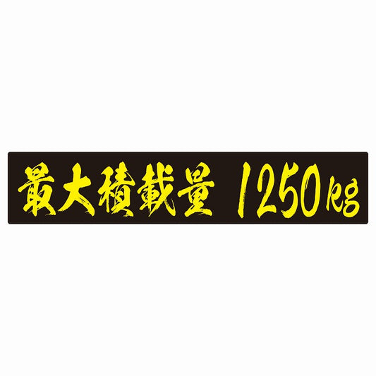 最大積載量 ブラック＆イエロー 1250kg 毛筆体 ステッカー 25x5cm シール カーステッカー トラック用 車両ステッカー