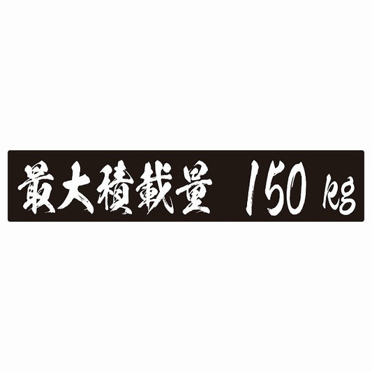 最大積載量 ブラック 150kg 毛筆体 ステッカー 25x5cm シール カーステッカー トラック用 車両ステッカー