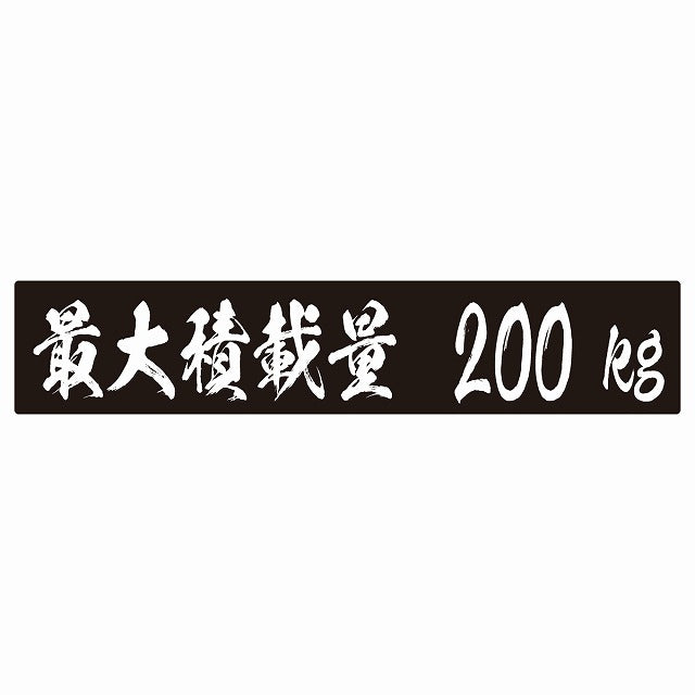最大積載量 ブラック 200kg 毛筆体 ステッカー 25x5cm シール カーステッカー トラック用 車両ステッカー