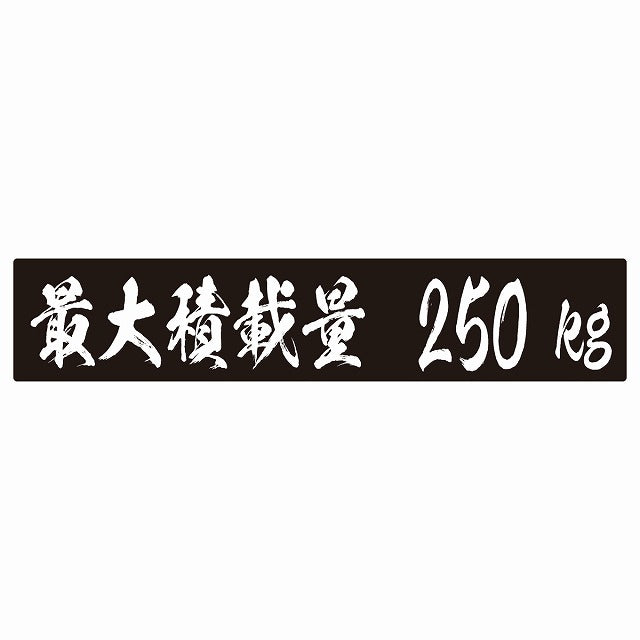 最大積載量 ブラック 250kg 毛筆体 ステッカー 25x5cm シール カーステッカー トラック用 車両ステッカー