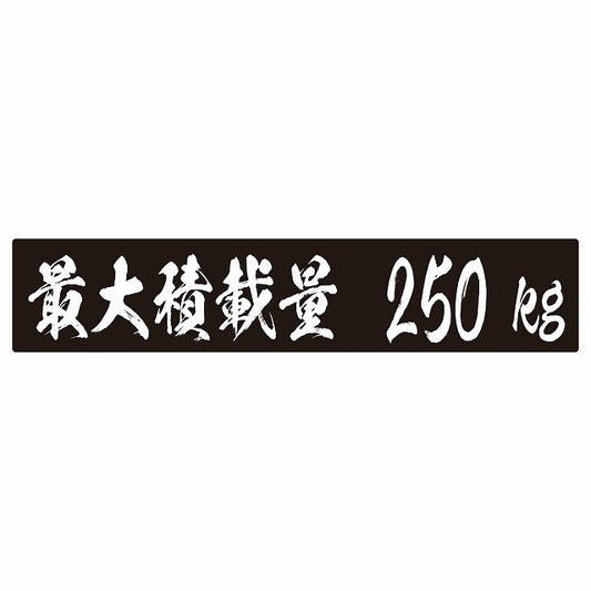 最大積載量 ブラック 250kg 毛筆体 ステッカー 25x5cm シール カーステッカー トラック用 車両ステッカー