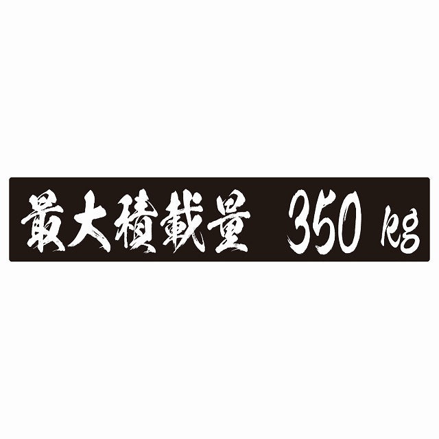 最大積載量 ブラック 350kg 毛筆体 ステッカー 25x5cm シール カーステッカー トラック用 車両ステッカー
