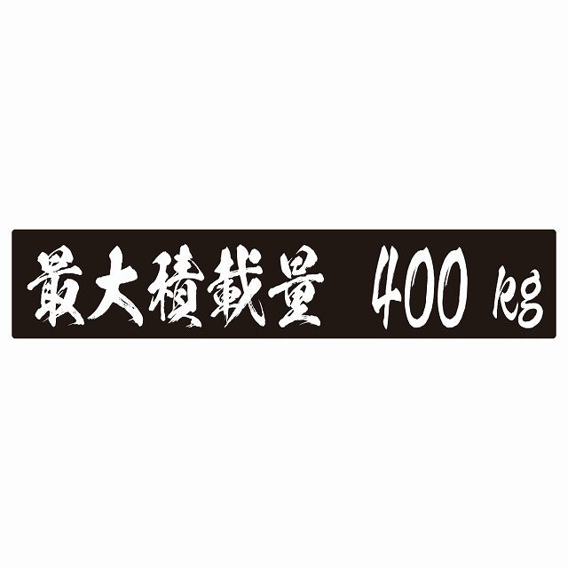 最大積載量 ブラック 400kg 毛筆体 ステッカー 25x5cm シール カーステッカー トラック用 車両ステッカー