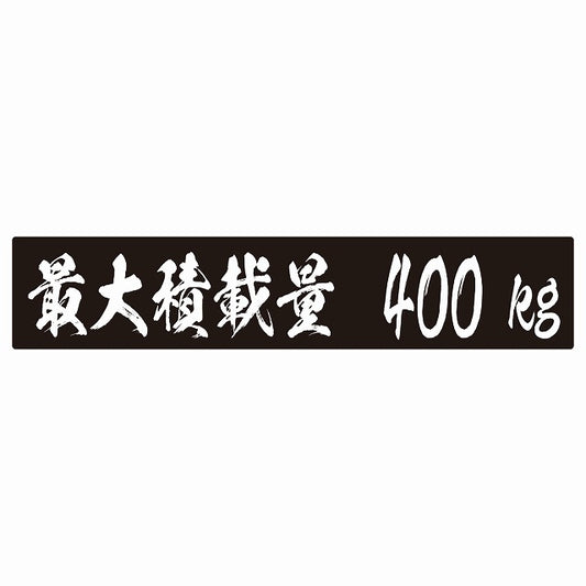 最大積載量 ブラック 400kg 毛筆体 ステッカー 25x5cm シール カーステッカー トラック用 車両ステッカー
