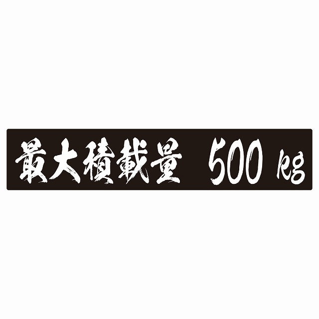最大積載量 ブラック 500kg 毛筆体 ステッカー 25x5cm シール カーステッカー トラック用 車両ステッカー