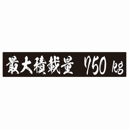 最大積載量 ブラック 750kg 毛筆体 ステッカー 25x5cm シール カーステッカー トラック用 車両ステッカー
