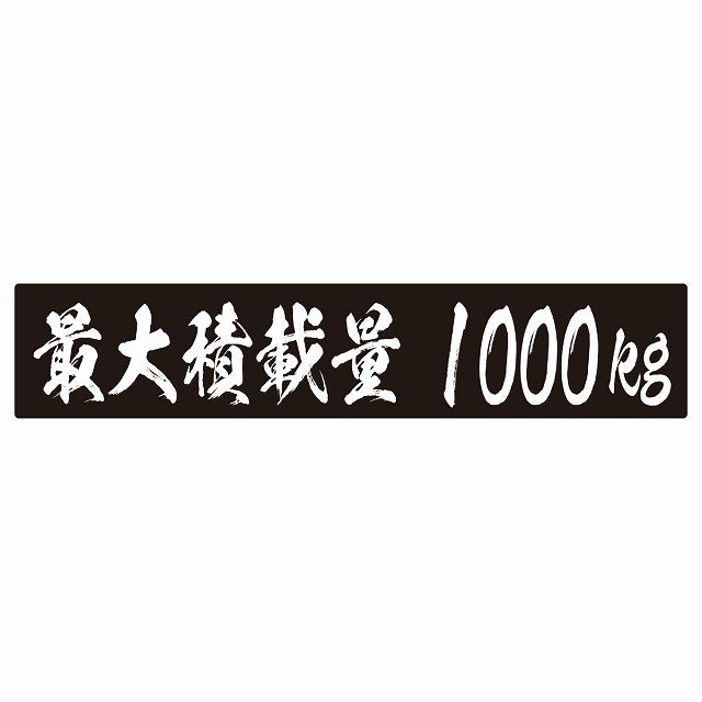 最大積載量 ブラック 1000kg 毛筆体 ステッカー 25x5cm シール カーステッカー トラック用 車両ステッカー