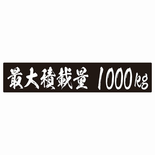 最大積載量 ブラック 1000kg 毛筆体 ステッカー 25x5cm シール カーステッカー トラック用 車両ステッカー