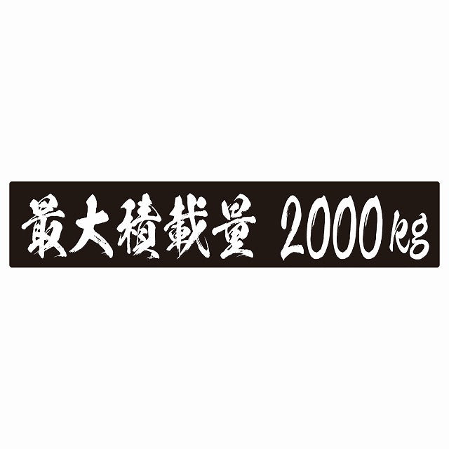 最大積載量 ブラック 2000kg 毛筆体 ステッカー 25x5cm シール カーステッカー トラック用 車両ステッカー