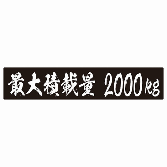 最大積載量 ブラック 2000kg 毛筆体 ステッカー 25x5cm シール カーステッカー トラック用 車両ステッカー