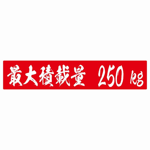 最大積載量 レッド 250kg 毛筆体 ステッカー 25x5cm シール カーステッカー トラック用 車両ステッカー