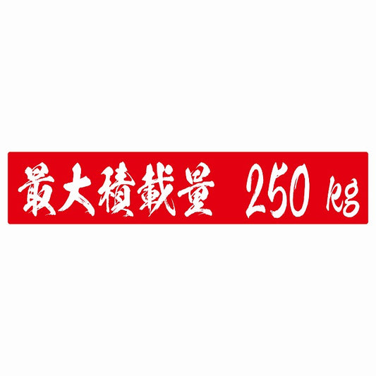 最大積載量 レッド 250kg 毛筆体 ステッカー 25x5cm シール カーステッカー トラック用 車両ステッカー