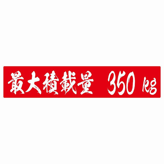 最大積載量 レッド 350kg 毛筆体 ステッカー 25x5cm シール カーステッカー トラック用 車両ステッカー