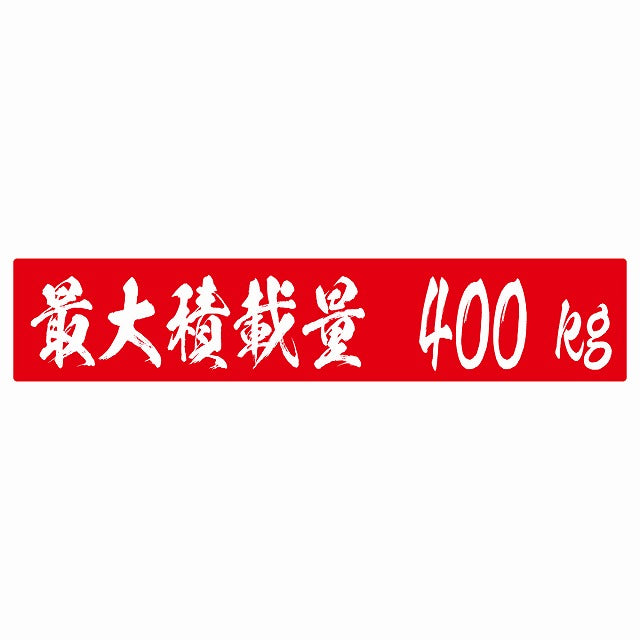 最大積載量 レッド 400kg 毛筆体 ステッカー 25x5cm シール カーステッカー トラック用 車両ステッカー