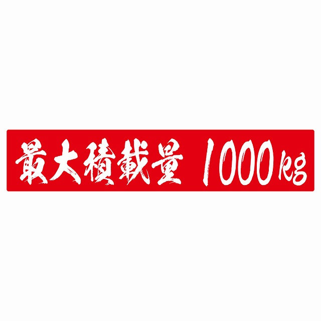 最大積載量 レッド 1000kg 毛筆体 ステッカー 25x5cm シール カーステッカー トラック用 車両ステッカー