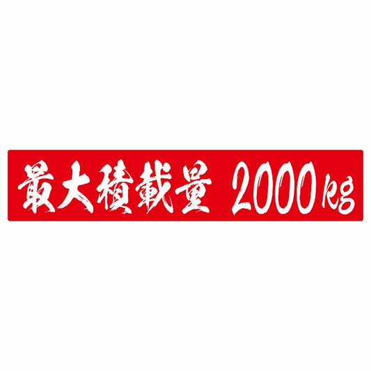 最大積載量 レッド 2000kg 毛筆体 ステッカー 25x5cm シール カーステッカー トラック用 車両ステッカー