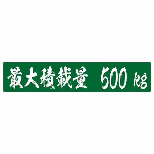 最大積載量 グリーン 500kg 毛筆体 ステッカー 25x5cm シール カーステッカー トラック用 車両ステッカー