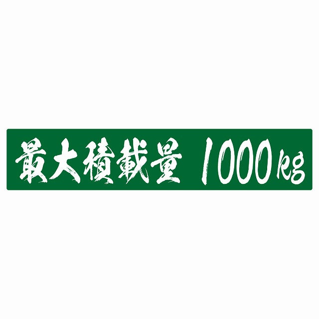 最大積載量 グリーン 1000kg 毛筆体 ステッカー 25x5cm シール カーステッカー トラック用 車両ステッカー