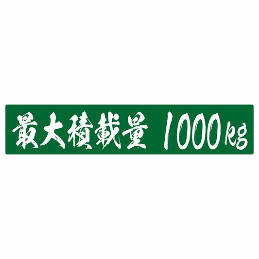 最大積載量 グリーン 1000kg 毛筆体 ステッカー 25x5cm シール カーステッカー トラック用 車両ステッカー