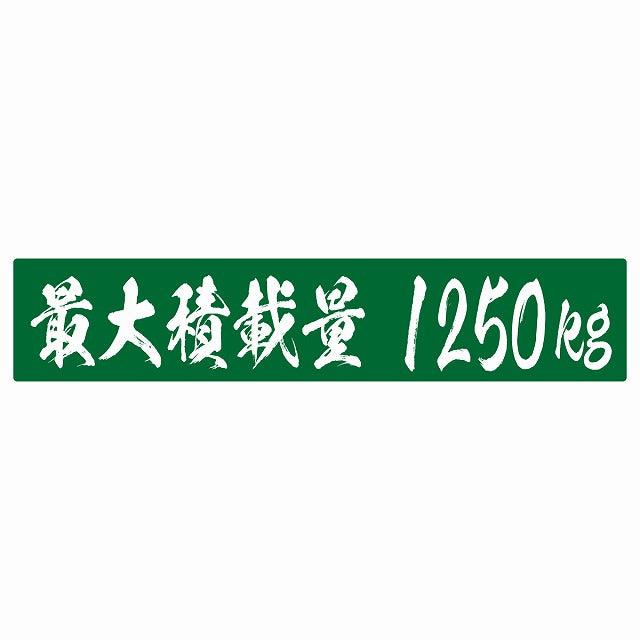 最大積載量 グリーン 1250kg 毛筆体 ステッカー 25x5cm シール カーステッカー トラック用 車両ステッカー