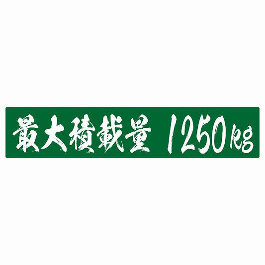 最大積載量 グリーン 1250kg 毛筆体 ステッカー 25x5cm シール カーステッカー トラック用 車両ステッカー