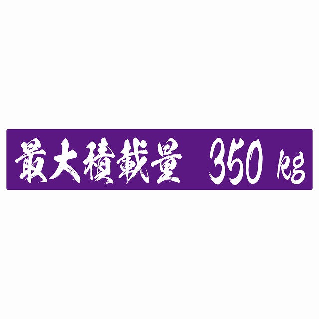 最大積載量 パープル 350kg 毛筆体 ステッカー 25x5cm シール カーステッカー トラック用 車両ステッカー