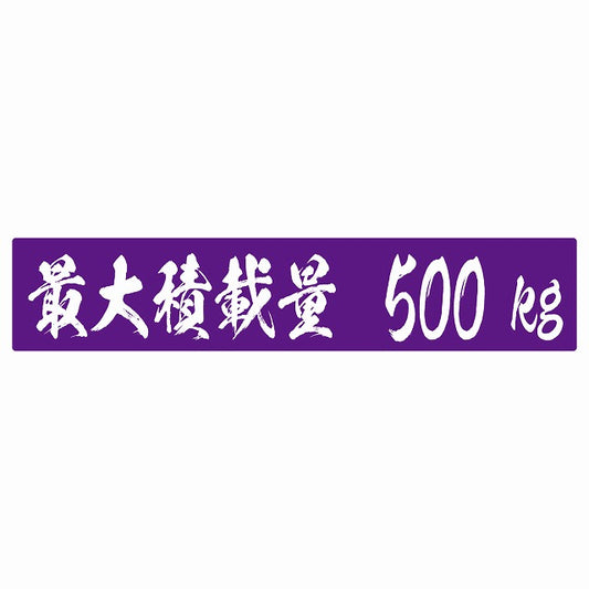 最大積載量 パープル 500kg 毛筆体 ステッカー 25x5cm シール カーステッカー トラック用 車両ステッカー