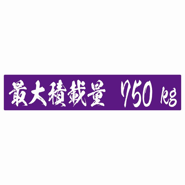 最大積載量 パープル 750kg 毛筆体 ステッカー 25x5cm シール カーステッカー トラック用 車両ステッカー
