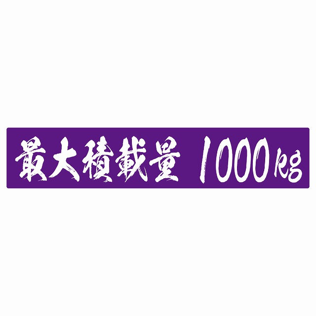 最大積載量 パープル 1000kg 毛筆体 ステッカー 25x5cm シール カーステッカー トラック用 車両ステッカー