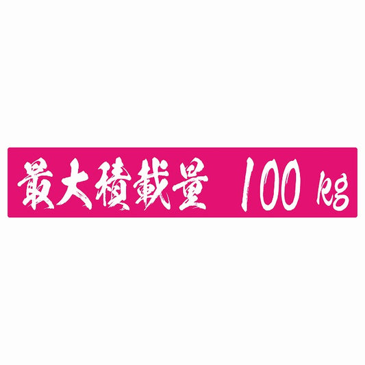 最大積載量 ピンク 100kg 毛筆体 ステッカー 25x5cm シール カーステッカー トラック用 車両ステッカー