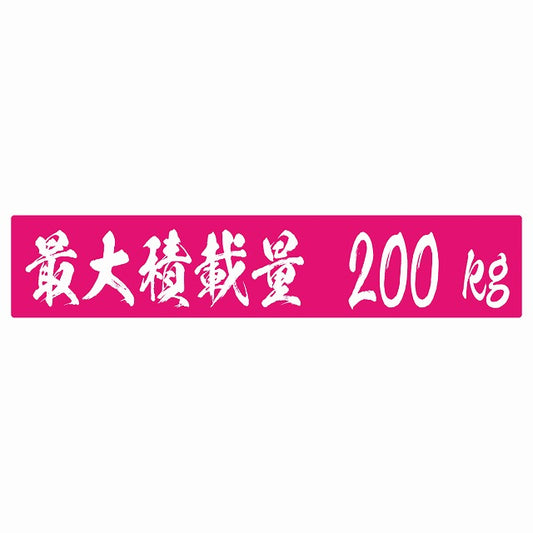 最大積載量 ピンク 200kg 毛筆体 ステッカー 25x5cm シール カーステッカー トラック用 車両ステッカー