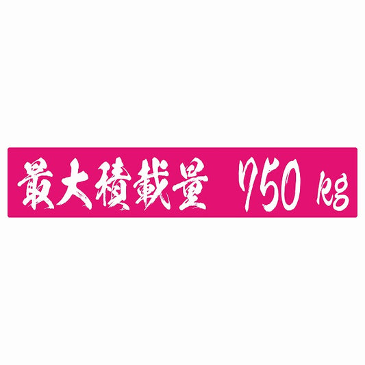 最大積載量 ピンク 750kg 毛筆体 ステッカー 25x5cm シール カーステッカー トラック用 車両ステッカー