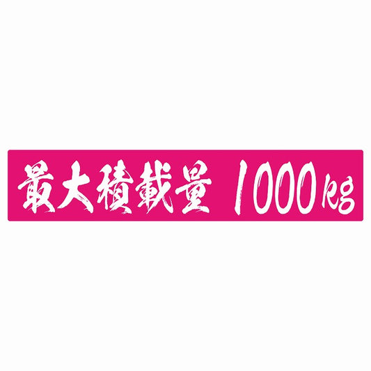 最大積載量 ピンク 1000kg 毛筆体 ステッカー 25x5cm シール カーステッカー トラック用 車両ステッカー