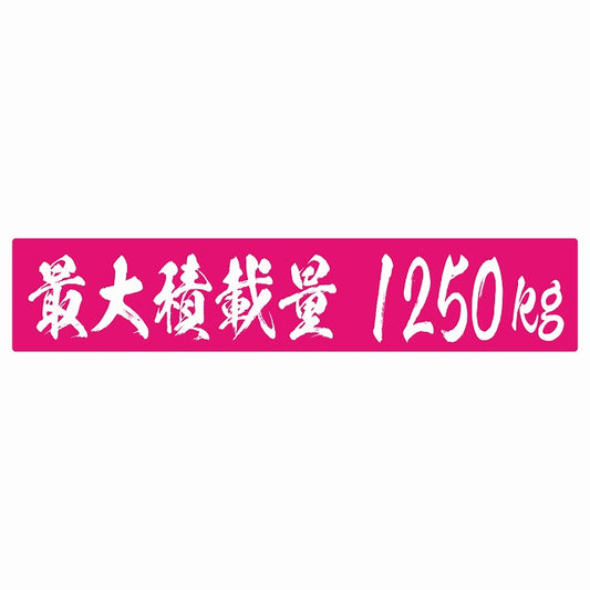 最大積載量 ピンク 1250kg 毛筆体 ステッカー 25x5cm シール カーステッカー トラック用 車両ステッカー