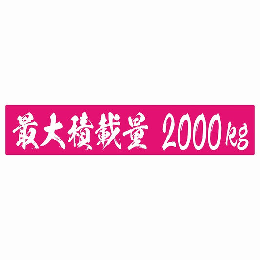 最大積載量 ピンク 2000kg 毛筆体 ステッカー 25x5cm シール カーステッカー トラック用 車両ステッカー