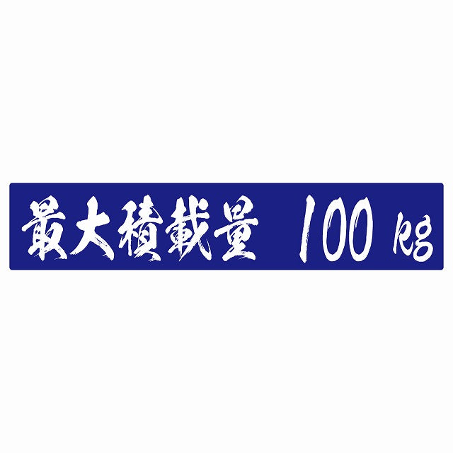 最大積載量 ブルー 100kg 毛筆体 ステッカー 25x5cm シール カーステッカー トラック用 車両ステッカー