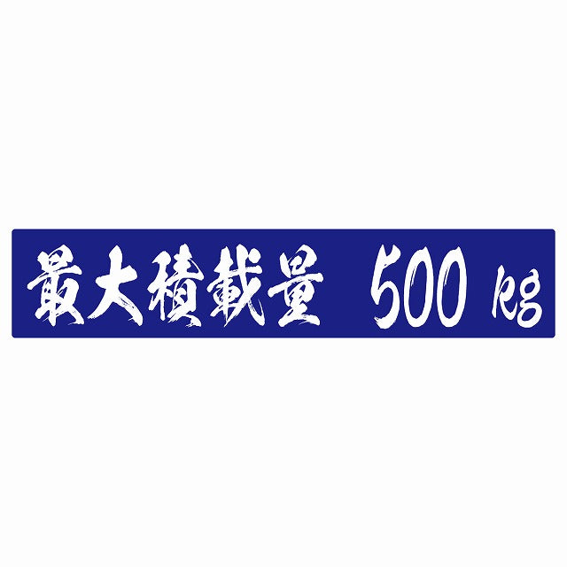 最大積載量 ブルー 500kg 毛筆体 ステッカー 25x5cm シール カーステッカー トラック用 車両ステッカー