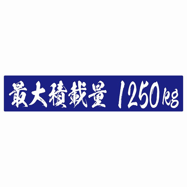 最大積載量 ブルー 1250kg 毛筆体 ステッカー 25x5cm シール カーステッカー トラック用 車両ステッカー