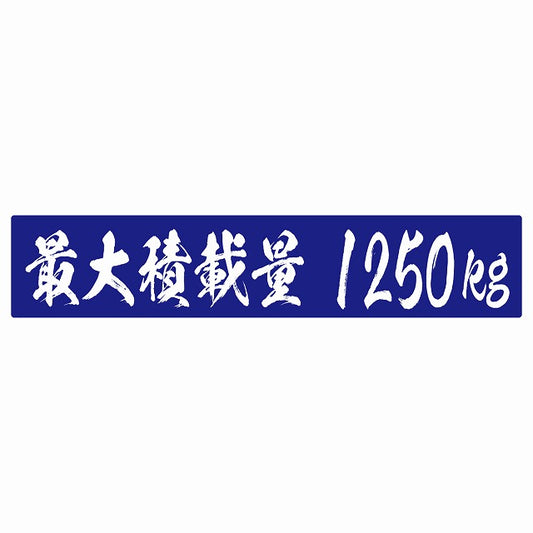最大積載量 ブルー 1250kg 毛筆体 ステッカー 25x5cm シール カーステッカー トラック用 車両ステッカー