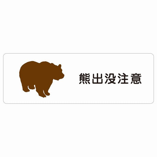 熊出没注意 ステッカー 長方形 シール サインステッカー 安全表示 警告 ピクトサイン ピクトグラム 選べるサイズ