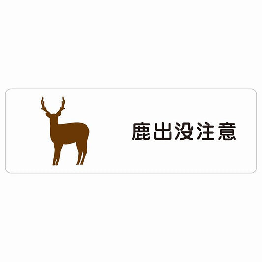 鹿出没注意 ステッカー 長方形 シール サインステッカー 安全表示 警告 ピクトサイン ピクトグラム 選べるサイズ