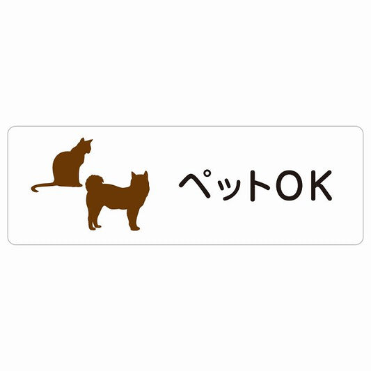 ペットOK ステッカー 長方形 シール サインステッカー ピクトサイン ピクトグラム 選べるサイズ