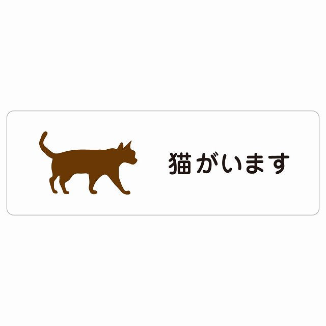猫がいます ステッカー 長方形 シール サインステッカー ピクトサイン ピクトグラム 選べるサイズ
