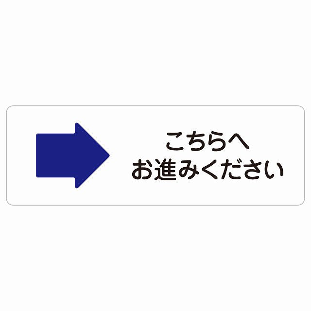 こちらへお進みください 右 矢印 ステッカー 長方形 シール サインステッカー 誘導表示 ピクトサイン ピクトグラム 選べるサイズ